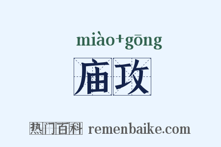 庙攻是什么意思的图片